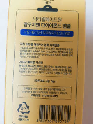 닥터웰메이드원 압구지엔 다이아몬드 링거앰플 — 4.67점을 준 리뷰어가 2018년 12월 올린 사용 사진