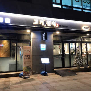 [고기원칙 송파가락점] 30,000원 자유메뉴 — 5점을 준 리뷰어가 2018년 12월 올린 사용 사진