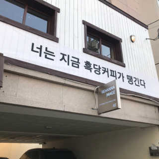 [후쿠오카 흑당커피] 흑당커피 2잔 + 디저트 1개 제공 — 4.5점을 준 리뷰어가 2019년 1월 올린 사용 사진