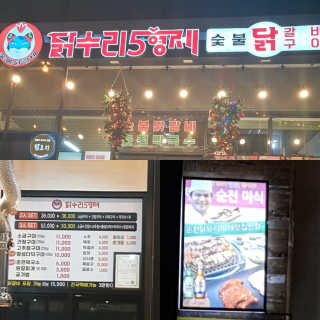 [닭수리5형제숯불닭갈비] 닭갈비 2인분+더덕구이 set — 5점을 준 리뷰어가 2018년 12월 올린 사용 사진