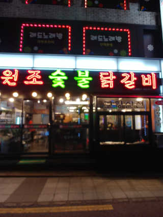 고향원조숯불닭갈비 [고향산천원조숯불닭갈비] 뼈없는 숯불닭갈비 2인세트 — 5점을 준 리뷰어가 2018년 10월 올린 사용 사진