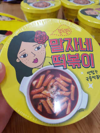 청담동말자싸롱 말자네떡볶이4EA말자네빠삭빠삭감튀5EA — 4.5점을 준 리뷰어가 2019년 1월 올린 사용 사진