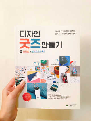 한빛미디어(주) 디자인 굿즈 만들기 — 5점을 준 리뷰어가 2017년 1월 올린 사용 사진