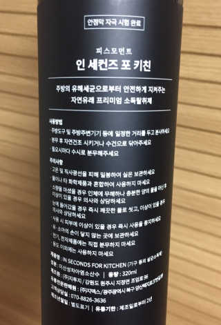 PEACE MOMENT 피스모먼트 인세컨즈포키친 320mL 천연살균소독제 — 5점을 준 리뷰어가 2018년 11월 올린 사용 사진