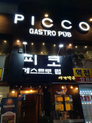 [피코게스트로펍] 13개 종류 중 택 1 파스타 2인분 — 5점을 준 리뷰어가 2018년 9월 올린 사용 사진