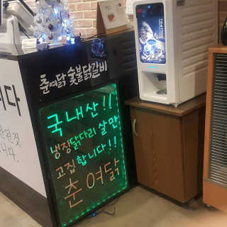 [춘여닭숯불닭갈비] 닭갈비 무한 2인+치즈퐁듀+음료수 — 5점을 준 리뷰어가 2019년 12월 올린 사용 사진
