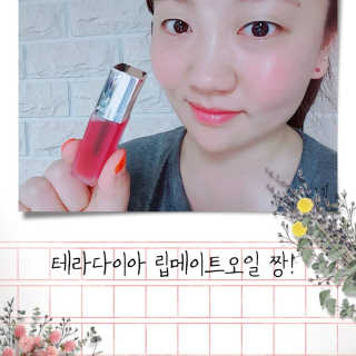 테라다이아 립 메이트 오일 — 5점을 준 리뷰어가 2018년 6월 올린 사용 사진