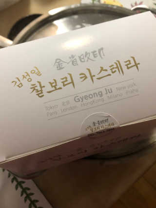 김성일찰보리카스테라 — 3.5점을 준 리뷰어가 2019년 2월 올린 사용 사진