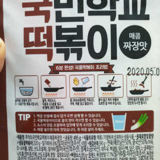 추억의 국민학교 떡볶이 시그니처국떡 + 추억의국떡 3종 — 5점을 준 리뷰어가 2019년 6월 올린 사용 사진