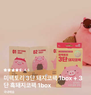 미팩토리 3단 돼지코팩 1box + 3단 흑돼지코팩 1box — 5점을 준 리뷰어가 2019년 8월 올린 사용 사진