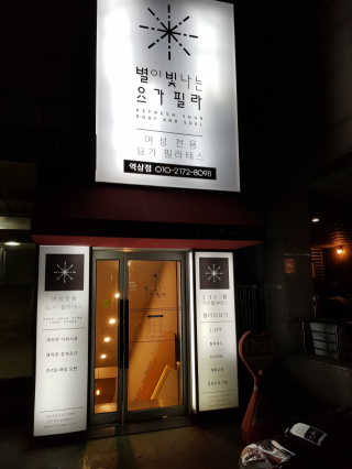[별이 빛나는 요가필라] 플라잉요가, 일반 요가 4회 — 4.5점을 준 리뷰어가 2019년 1월 올린 사용 사진