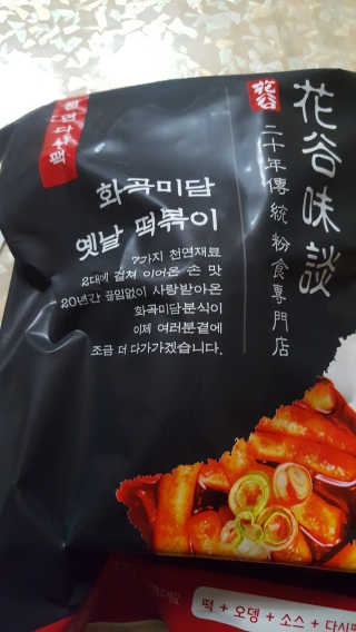 화곡미담 옛날 떡볶이 — 5점을 준 리뷰어가 2020년 2월 올린 사용 사진