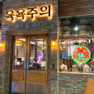 [육욕주의 트리플스트리트점] 55,000원 이용권 — 5점을 준 리뷰어가 2019년 8월 올린 사용 사진