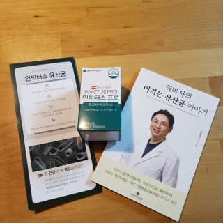 라플레 염창환 박사의 3세대 유산균, 인빅터스 프로 — 5점을 준 리뷰어가 2019년 9월 올린 사용 사진