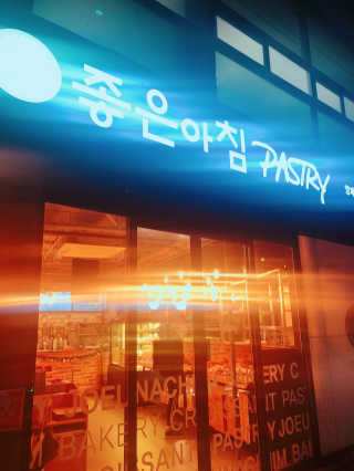 좋은아침페스츄리 좋은 아침 페스츄리 12,000원 이용권 — 5점을 준 리뷰어가 2018년 10월 올린 사용 사진