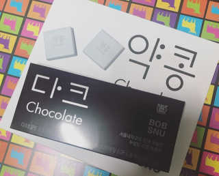 BOBSNU 약콩초콜릿 — 4점을 준 리뷰어가 2017년 11월 올린 사용 사진