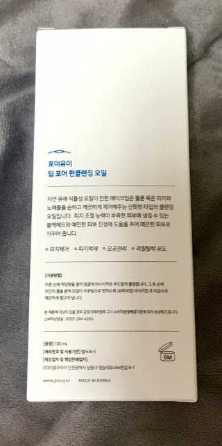 포이유이 딥 포어 펀클렌징 오일 — 5점을 준 리뷰어가 2019년 5월 올린 사용 사진