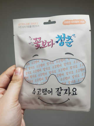 꽃보다청춘 토닥토닥 쉬어요_수고했어 잘자요 아이워머 — 5점을 준 리뷰어가 2018년 5월 올린 사용 사진