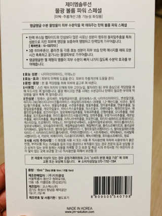JM솔루션 물광 볼륨 파워 스페셜 — 5점을 준 리뷰어가 2018년 12월 올린 사용 사진