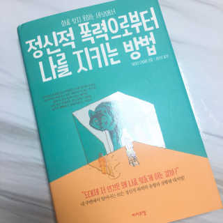 라이프맵 정신적 폭력으로부터 나를 지키는 방법 — 4.5점을 준 리뷰어가 2017년 5월 올린 사용 사진