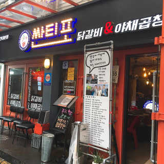 [싼티포 건대점] 직화닭갈비or야채곱창 中 택1 — 4.33점을 준 리뷰어가 2018년 9월 올린 사용 사진