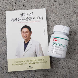 라플레 염창환 박사의 3세대 유산균, 인빅터스 프로 — 5점을 준 리뷰어가 2020년 1월 올린 사용 사진