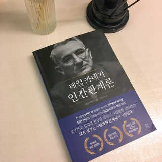 현대지성 데일 카네기 인간관계론 — 3.5점을 준 리뷰어가 2020년 3월 올린 사용 사진