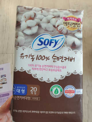 LG유니참 쏘피SOFY 쏘피 유기농 100프로 순면커버 생리대 패키지 — 5점을 준 리뷰어가 2020년 1월 올린 사용 사진