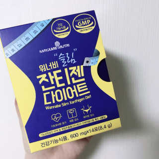메이준뉴트리 워너비 슬림 잔티젠 다이어트 — 4.5점을 준 리뷰어가 2020년 2월 올린 사용 사진