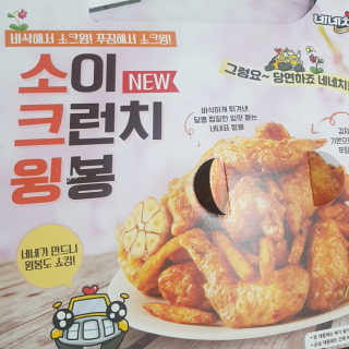 네네치킨 소이크런치윙봉 — 4.5점을 준 리뷰어가 2020년 4월 올린 사용 사진
