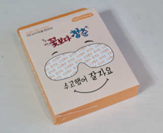 꽃보다청춘 토닥토닥 쉬어요_수고했어 잘자요 아이워머 — 5점을 준 리뷰어가 2018년 5월 올린 사용 사진