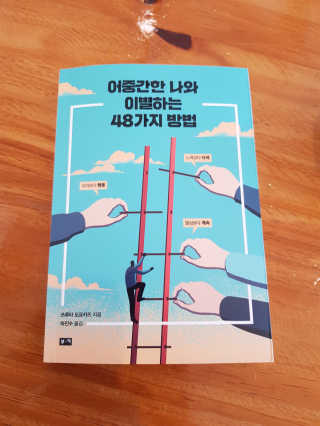 부키출판사 어중간한 나와 이별하는 48가지 방법 — 5점을 준 리뷰어가 2019년 2월 올린 사용 사진