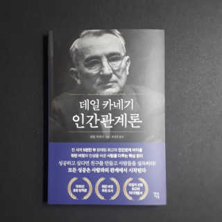현대지성 데일 카네기 인간관계론 — 5점을 준 리뷰어가 2020년 4월 올린 사용 사진