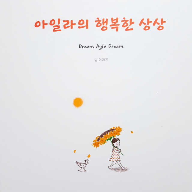 아일라의 행복한 상상 리뷰 사진