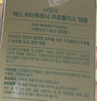 씨엘포 맥스 히아루로닉 프로폴리스 앰플 — 4점을 준 리뷰어가 2019년 4월 올린 사용 사진