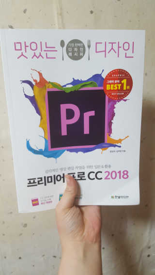 한빛미디어(주) 맛있는 디자인 프리미어 프로 CC 2018 — 5점을 준 리뷰어가 2018년 6월 올린 사용 사진