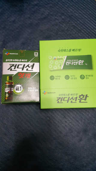 헛개컨디션 [헛캐 컨디션] NEW 컨디션 환 10포 + 컨디션 2병 — 4점을 준 리뷰어가 2019년 4월 올린 사용 사진