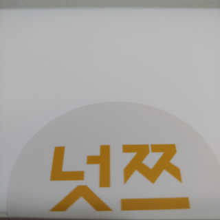 넛쯔공방 넛쯔 무설탕 수제견과류바 — 5점을 준 리뷰어가 2018년 7월 올린 사용 사진