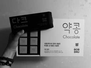 BOBSNU 약콩초콜릿 — 5점을 준 리뷰어가 2017년 11월 올린 사용 사진