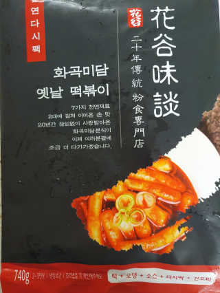 화곡미담 옛날 떡볶이 — 5점을 준 리뷰어가 2020년 3월 올린 사용 사진