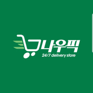 [강남,강서지역 한정]온라인편의점 나우픽 2만원 쿠폰 — 5점을 준 리뷰어가 2019년 3월 올린 사용 사진