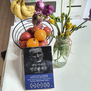 현대지성 데일 카네기 인간관계론 — 5점을 준 리뷰어가 2020년 3월 올린 사용 사진