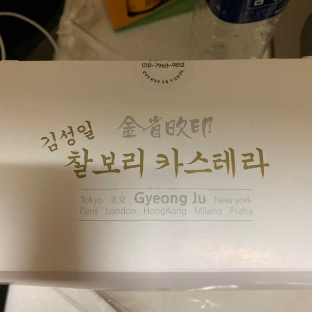 김성일찰보리카스테라 리뷰 사진