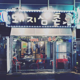 [돼지삼촌]특수부위 한판or이베리코 커플세트 중 택 1 — 4점을 준 리뷰어가 2019년 2월 올린 사용 사진