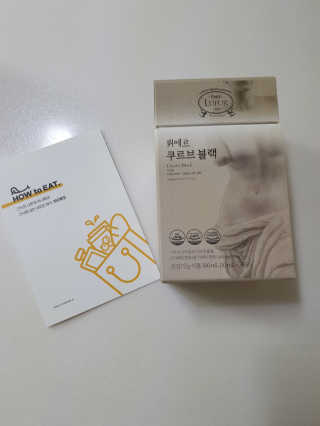 [하우투잇] 뤼에르 쿠르브 블랙 10ml x 30포 총 300ml — 4.5점을 준 리뷰어가 2020년 3월 올린 사용 사진
