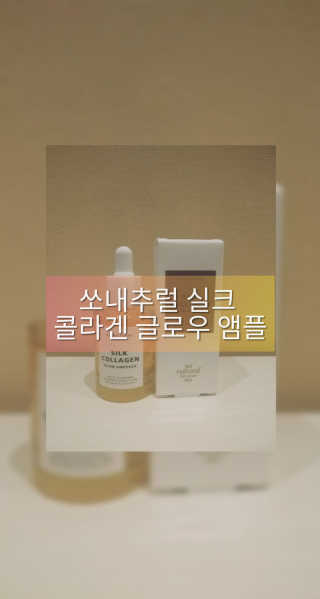 쏘내추럴 실크 콜라겐 글로우 앰플 — 5점을 준 리뷰어가 2019년 9월 올린 사용 사진