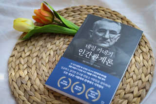 현대지성 데일 카네기 인간관계론 — 5점을 준 리뷰어가 2020년 3월 올린 사용 사진
