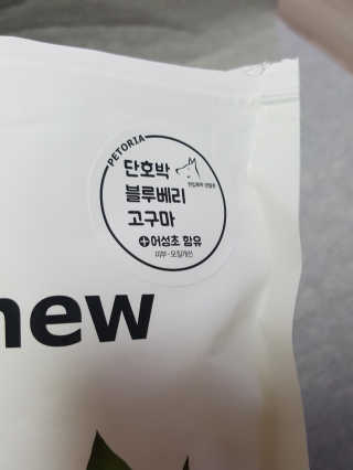 [펫토리아] 한입뚝딱 혼합 덴탈츄 Just 1-Chew — 5점을 준 리뷰어가 2020년 2월 올린 사용 사진
