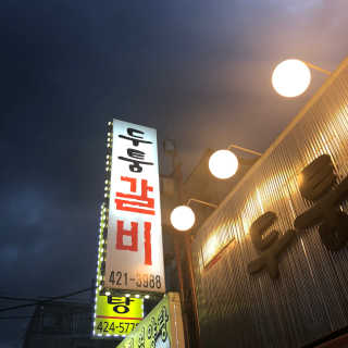 [두툼갈비] 두툼갈비 2인분 + 매콤치즈버섯 set — 4.67점을 준 리뷰어가 2018년 8월 올린 사용 사진