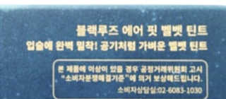 [블랙루즈] 에어 핏 벨벳 틴트5 1+1 — 3.5점을 준 리뷰어가 2019년 11월 올린 사용 사진